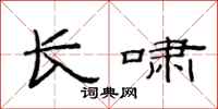 范连陞长啸隶书怎么写