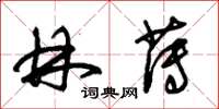 朱锡荣林薄草书怎么写