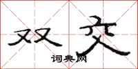 范连陞双交隶书怎么写