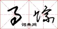 朱锡荣事踪草书怎么写