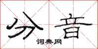 范连陞分音隶书怎么写
