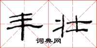 范连陞丰壮隶书怎么写