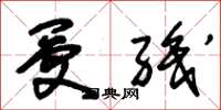 朱锡荣受职草书怎么写