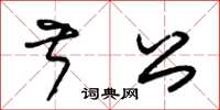 朱锡荣叔公草书怎么写