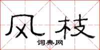 范连陞风枝隶书怎么写
