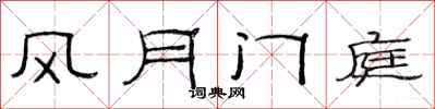 范连陞风月门庭隶书怎么写