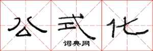 范连陞公式化隶书怎么写