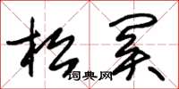 朱锡荣松关草书怎么写