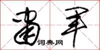 朱锡荣肃军草书怎么写