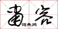 朱锡荣肃容草书怎么写