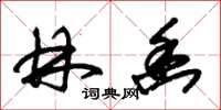朱锡荣林幽草书怎么写