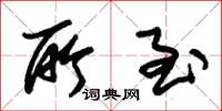 朱锡荣所至草书怎么写