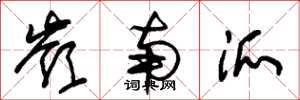朱锡荣岭南派草书怎么写