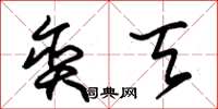 朱锡荣贪天草书怎么写