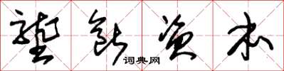 朱锡荣垄断资本草书怎么写