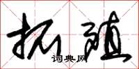 朱锡荣拓殖草书怎么写