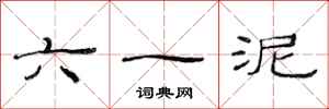 范连陞六一泥隶书怎么写