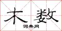 范连陞木数隶书怎么写