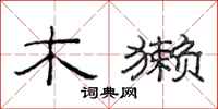 范连陞木獭隶书怎么写