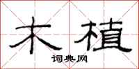范连陞木植隶书怎么写