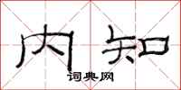 范连陞内知隶书怎么写
