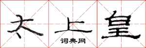范连陞太上皇隶书怎么写
