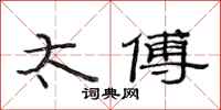 范连陞太傅隶书怎么写