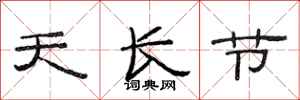 范连陞天长节隶书怎么写
