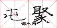 范连陞屯聚隶书怎么写