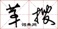 朱锡荣茅搜草书怎么写