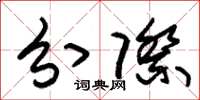 朱锡荣分际草书怎么写