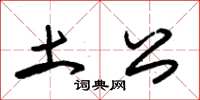 朱锡荣土公草书怎么写