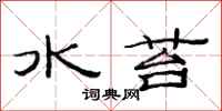 范连陞水苔隶书怎么写