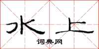 范连陞水上隶书怎么写