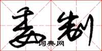 朱锡荣委制草书怎么写