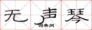 范连陞无声琴隶书怎么写