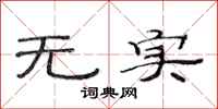 范连陞无实隶书怎么写