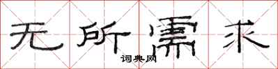 范连陞无所需求隶书怎么写