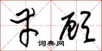 朱锡荣幸顾草书怎么写