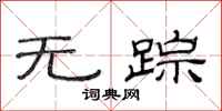 范连陞无踪隶书怎么写