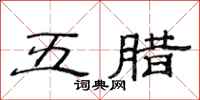 范连陞五腊隶书怎么写