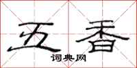 范连陞五香隶书怎么写