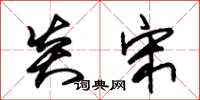 朱锡荣炎宋草书怎么写