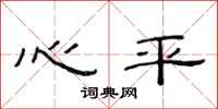 范连陞心平隶书怎么写
