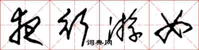 朱锡荣夜行游女草书怎么写