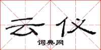 范连陞云仪隶书怎么写