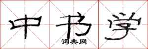 范连陞中书学隶书怎么写