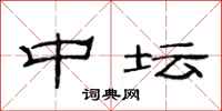 范连陞中坛隶书怎么写