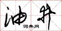朱锡荣油井草书怎么写