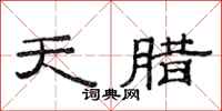 范连陞天腊隶书怎么写